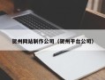 平凉贺州网站制作公司（贺州平台公司）